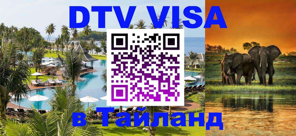 Цены на DTV визу в Таиланд — пакеты услуг, достаточно даже паспорта - Салават 